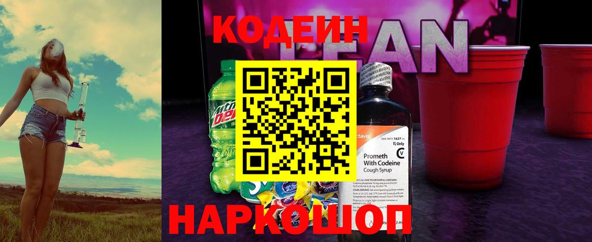 Codein Purple Drank  Вход с VPN  Кодеиновый сироп Lean напиток Lean (лин)  Наро-Фоминск 